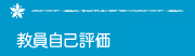 教員自己評価