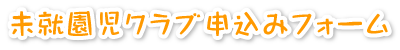 令和7年度　未就園児クラブ申込みフォーム