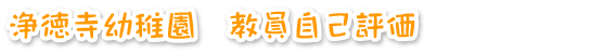 R6 浄徳寺幼稚園　教員自己評価