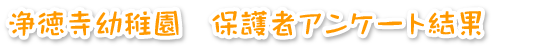 R6 浄徳寺幼稚園　保護者アンケート結果